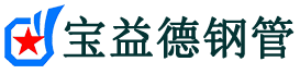 宝益德钢管王场镇分公司-王场镇声测管现货-王场镇本地资源现货